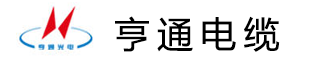 江苏亨通电力电缆有限公司-亨通电缆-亨通电线电缆